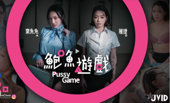 叶鱼鱼 雅捷 -【鲍鱼游戏Pussy Game】输的脱一件！捷运上脱到全身赤裸的人..