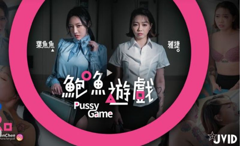 叶鱼鱼 雅捷 -【鲍鱼游戏Pussy Game】输的脱一件!捷运上脱到全身赤裸的人..