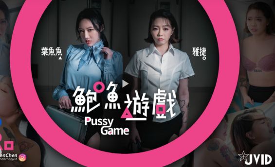 叶鱼鱼 雅捷-【鲍鱼游戏Pussy-Game】输的脱一件！捷运上脱到全身赤裸的人..