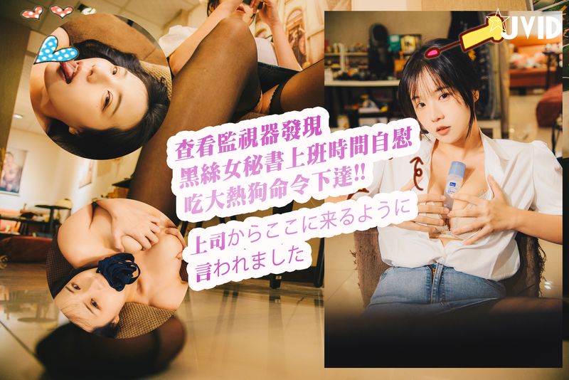 【剧情X露晕】查看监视器居然发现黑丝女秘书上班时间自慰,威胁吃大热狗命令下达!