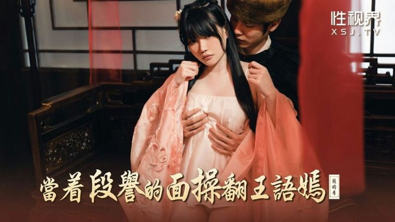 XSJ161 当着段誉的面操翻王语嫣