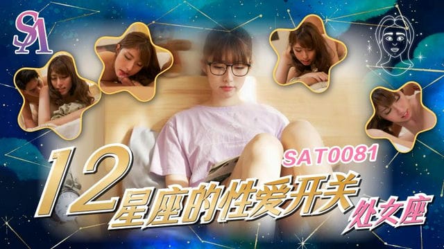 SAT0081 十二星座的性爱开关-处女座