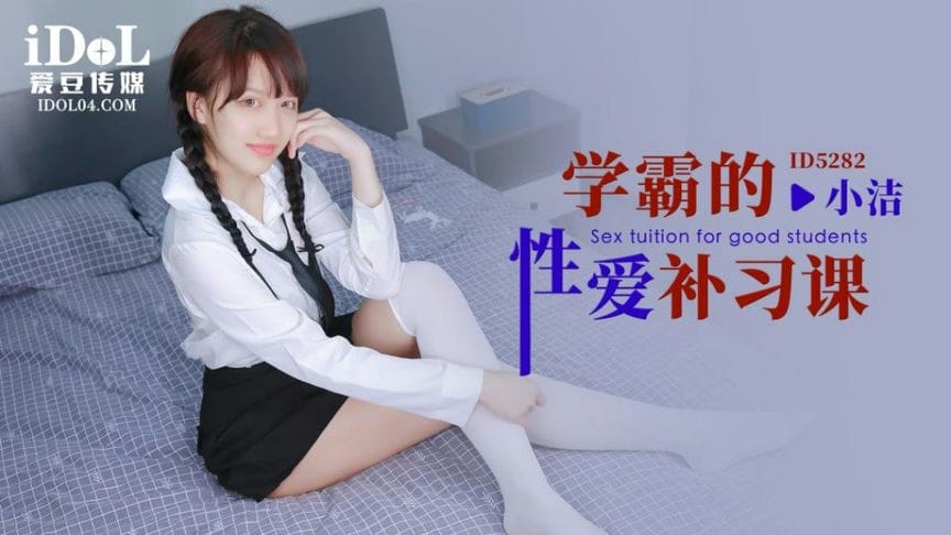 学霸的性爱补习课