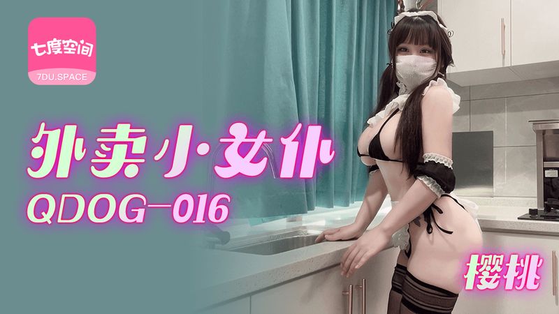 QDOG016 外卖小女仆!