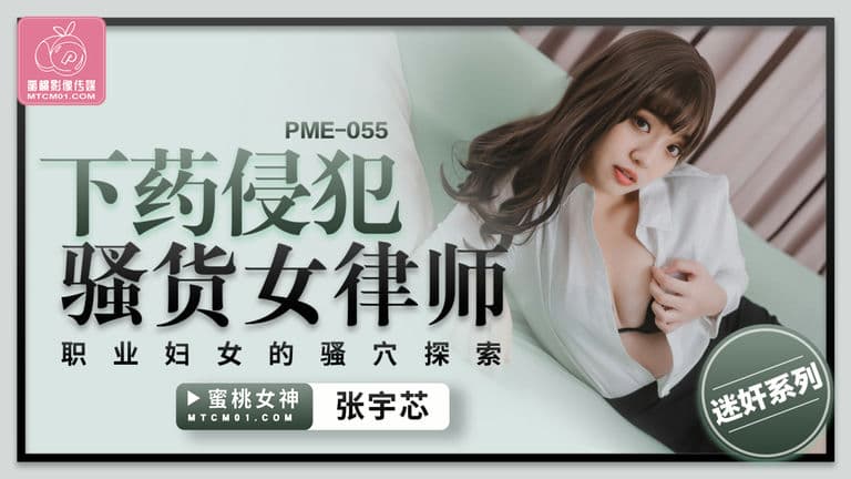 PME055 下药侵犯骚货女律师 职业妇女的骚穴探索!