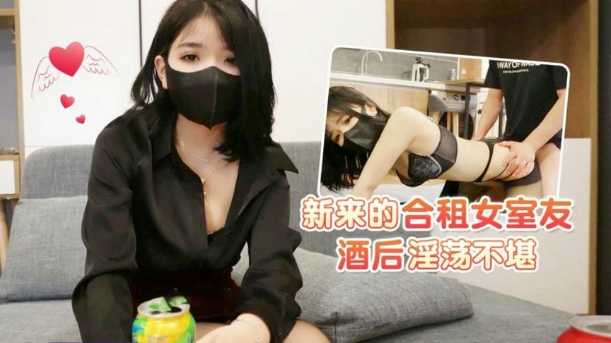 新来的合租女室友酒后淫荡不堪