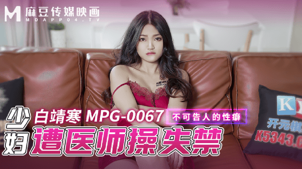 MPG0067 少妇遭医师操失禁 不可告人的性癖!