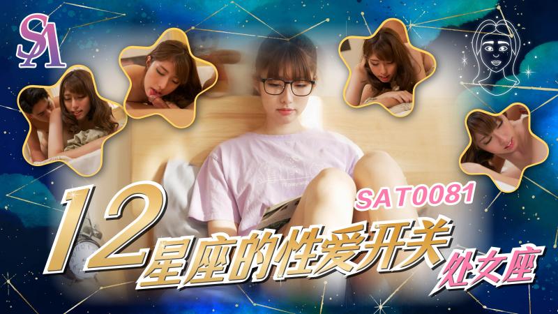 SAT0081 十二星座的性爱开关-处女座!