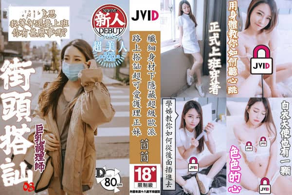 新人首次登场【街头搭讪08 巨乳护理师】『茵茵』路上搭讪超可爱正妹纤细的身材超藏乳用身体让你练习如何听心跳教会你如何从后面插进去才不痛