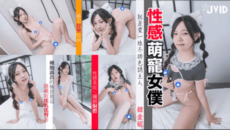 性感萌宠女仆,极致挑逗,与主人来段全空的邂逅!
