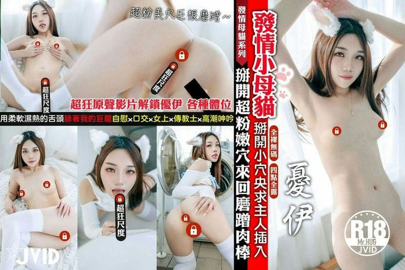 魅惑の猫娘小宠-喜欢肉棒的味道-优伊