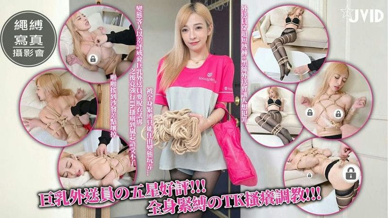 超抖M外送员『岚芯语』H级巨乳紧缚捆绑