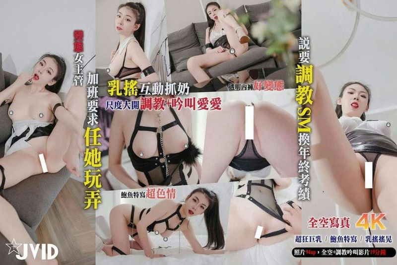 超白皙天然E奶妹-变态女主管-藉著加班要求任她玩弄-说要调教SM换年终考绩-SM互动/天然美乳-乳摇-白皙-鲍鱼控-美尻