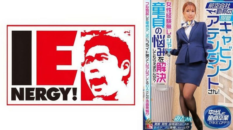 109IENFH 32302 (MGS)(109IENFH 32302) 航空会社勤務の現職キャビンアテンダントさん!女性経験無しのシャイな童貞の悩みを解決してもらえません