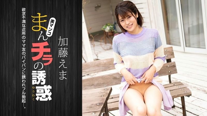 011724 001 CARIB 一本道 まんチラの誘惑 ~イクメン主夫を誘う欲求不満な人妻~