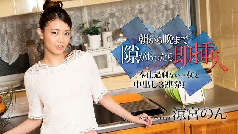 010524 001 CARIB カリビアンコム 朝から晩まで隙があったら即挿入 ~ご奉仕過剰ないい女と中出し3連発!~