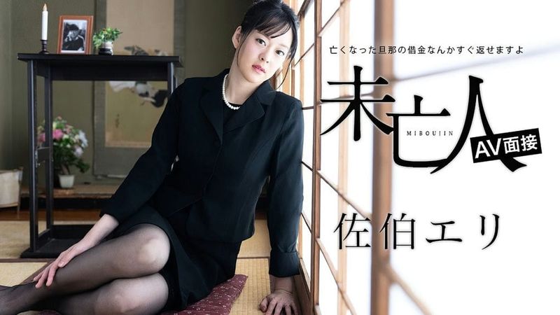 012624 001 CARIB カリビアンコム 未亡人AV面接 ~亡くなった旦那の借金なんかすぐ返せますよ~