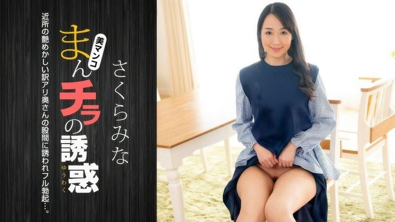 022224_001 1PON 一本道 まんチラの誘惑 ~近所の艶めかしい訳アリ奥さん~