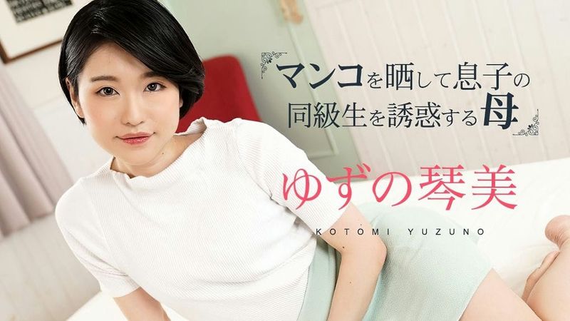 020324 001 CARIB カリビアンコム マンコをさらして息子の同級生を誘惑する母3