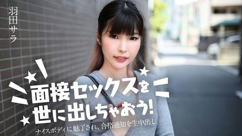 031224 001 CARIB カリビアンコム 面接セックスを世に出しちゃおう! ~ナイスボディに魅了され、合格通知を生中出し~