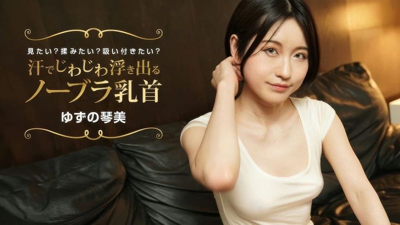 022424_001 1PON 一本道 汗でじわじわ浮き出るノーブラ乳首 見たい?揉みたい?吸い付きたい?