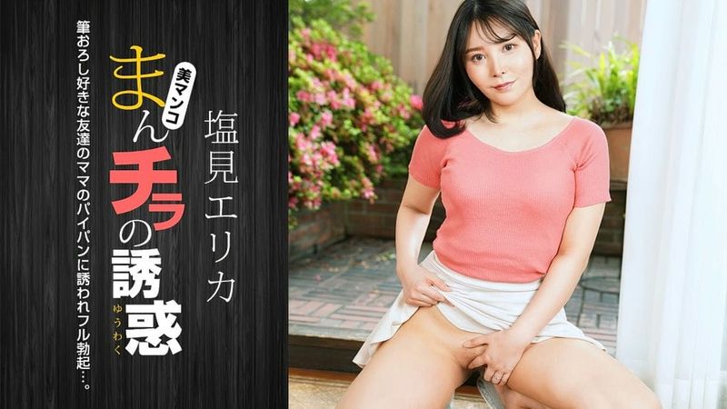 021024_001 1PON 一本道 まんチラの誘惑 〜筆おろし好きな美人ママ~