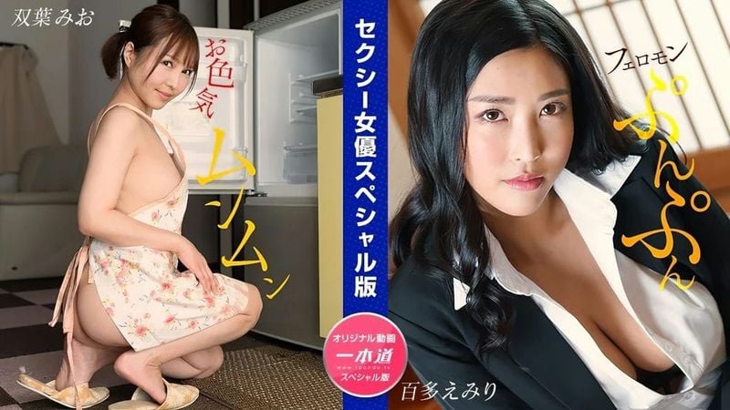 032024_001 1PON 一本道 セクシー女优スペシャル版 ~ 双叶みお 百多えみり ~