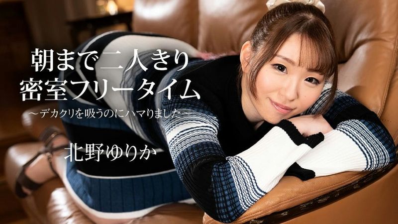 112523 001 CARIB カリビアンコム 朝まで二人きり密室フリータイム ~デカクリを吸うのにハマりました~