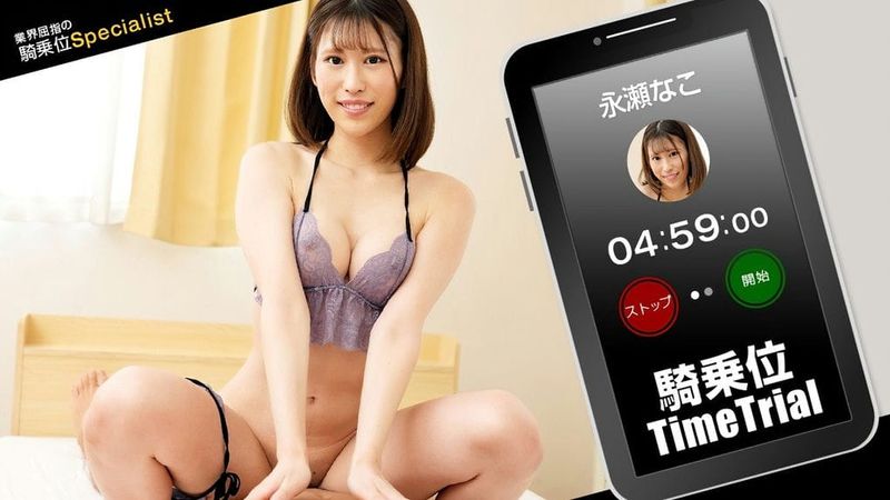 121423_001 1PON 一本道 骑乗位タイムトライアル!永瀬なこ