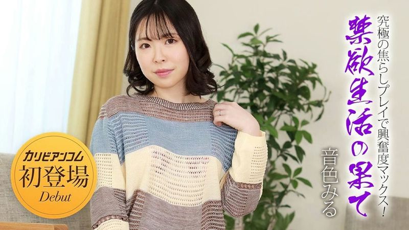 032924 001 CARIB カリビアンコム 禁欲生活の果て ~究极の焦らしプレイで兴奋度マックス!~