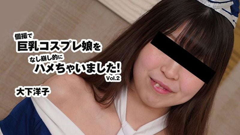 HEYZO 3175 個撮で巨乳コスプレ娘をなし崩し的にハメちゃいました!Vol.2 大下洋子