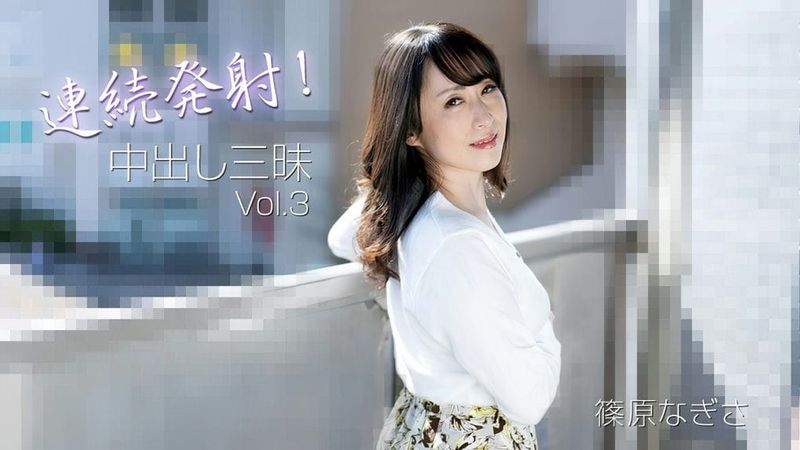 HEYZO 3221 連続発射!中出し三昧Vol.3 篠原なぎさ