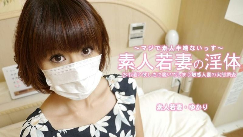 HEYZO 3273 素人若妻の淫体 お小遣い稼ぎに脱いでしまう敏感人妻 ゆかり