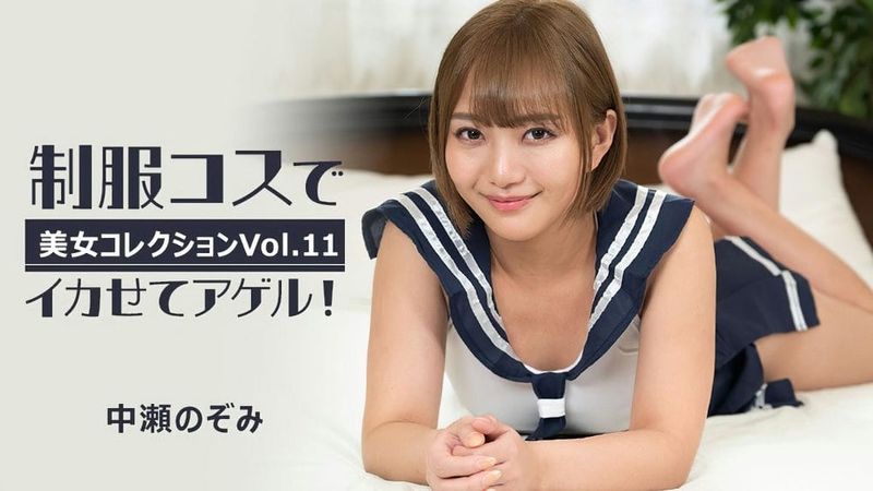 HEYZO 3255 制服コスでイカせてアゲル!~美女コレクションVol.11~ 中瀬のぞみ