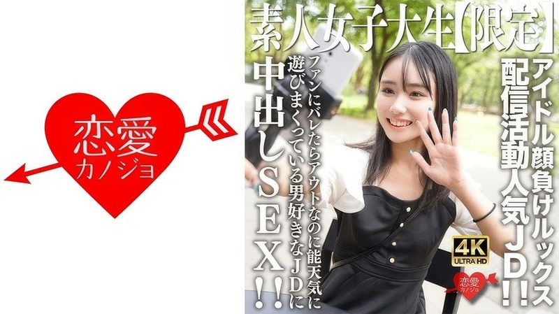 546EROFV 237 (中文字幕) 素人JD【限定】しおんちゃん21歳 アイドル顔負けのルックスを売りに配信活動している人気者JD!!ファンにバレ