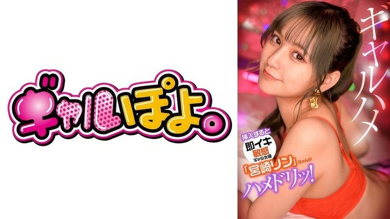 767GPH 012 (中文字幕) 挿入すると即イキしちゃう敏感ギャル女優「宮崎リン」ちゃんがお気に入り男優にドッキリ仕掛けてガチハメ撮り!