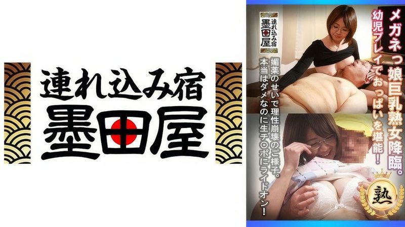 425SMDY 080 (中文字幕) メガネっ娘巨乳熟女降臨。幼児プレイでおっぱいを堪能!