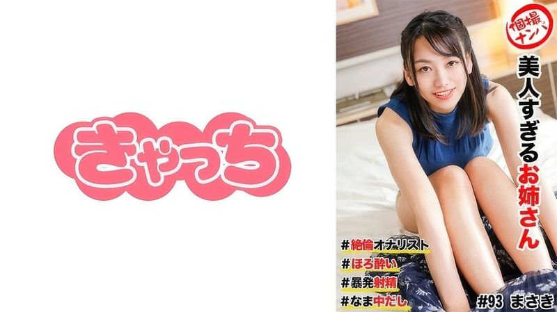 586HNHU 0093 (中文字幕) 個撮ナンパ #美人すぎるお姉さん #絶倫オナリスト # ほろい # 暴発射精!# なま中だし