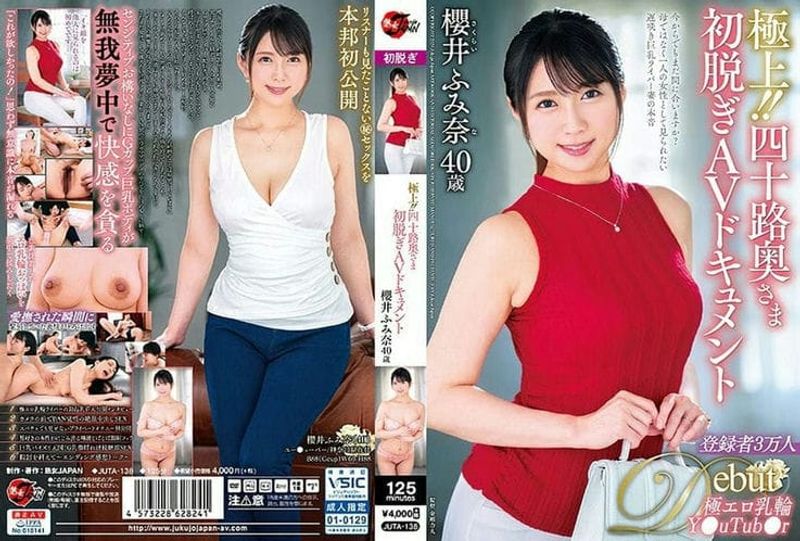 JUTA 138 (中文字幕) 極上!!四十路奥さま初脱ぎAVドキュメント 櫻井ふみ奈
