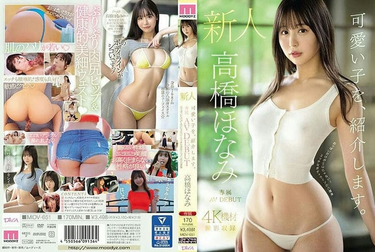 MIDV 651 (中文字幕) 可愛い子を、紹介します。高橋ほなみ 新人専属AV DEBUT おっぱいだけがエロじゃない！エッチなボディラインの八頭身