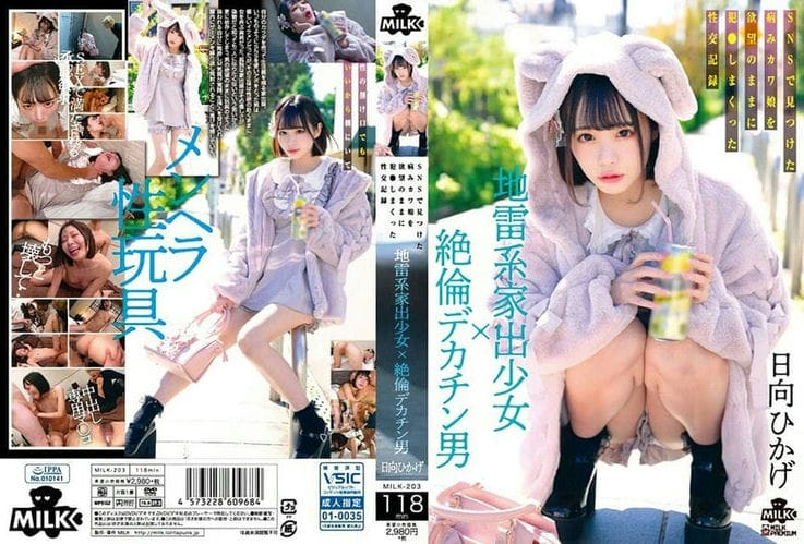 MILK 203 (中文字幕) 地雷系家出少女×絶倫デカチン男 SNSで見つけた病みカワ娘を欲望のままに犯しまくった性交記録 日向ひかげ