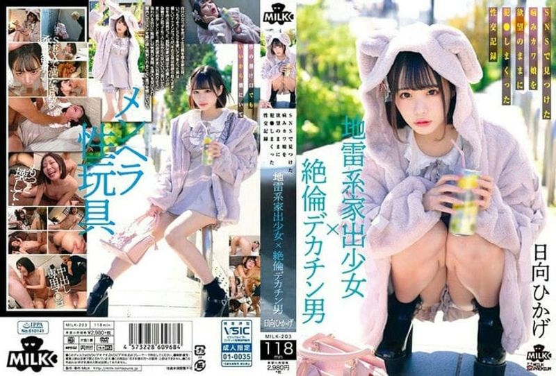 MILK 203 (中文字幕) 地雷系家出少女×絶倫デカチン男 SNSで見つけた病みカワ娘を欲望のままに犯しまくった性交記録 日向ひかげ