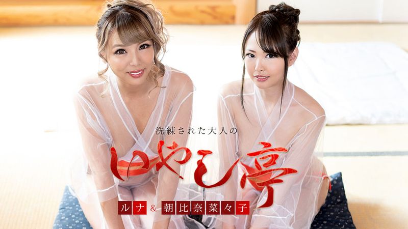 洗练された大人のいやし亭~美女2人によるダブルおもてなし~朝比奈菜々子ルナ