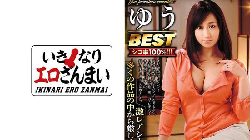 ゆうで抜くならコレ!川上ゆうBESTあなたの为に厳选!激レアシーン多数のプレミアムセレクション!