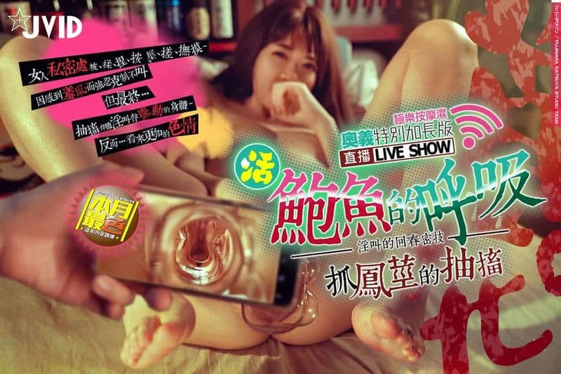 (直播LIVE)活~鲍鱼的呼吸~抓凤茎的~抽搐~!