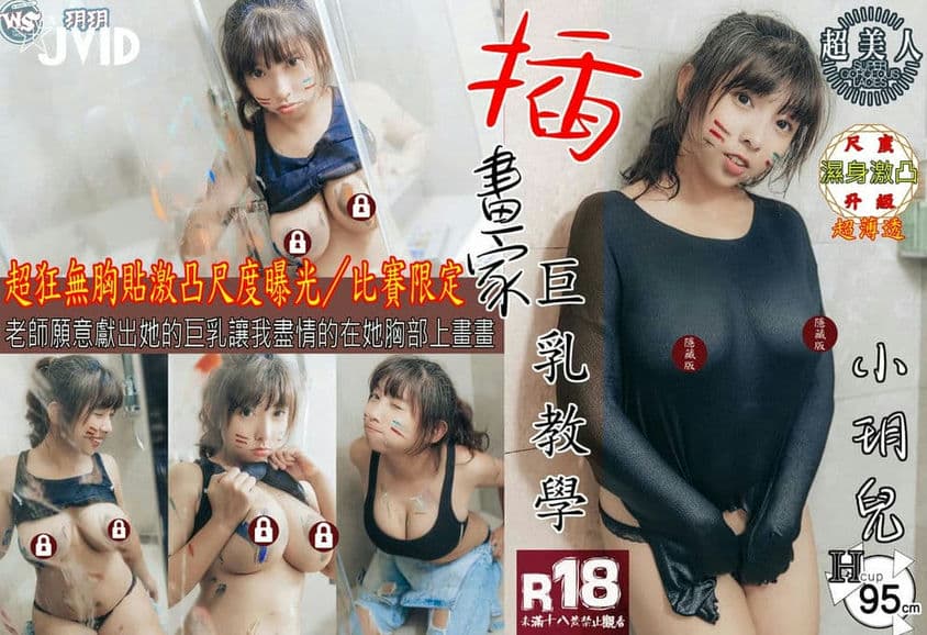 超狂无胸贴激凸尺度曝光／比赛限定【插画家巨乳教学】『小玥儿』天然豪乳一手无法掌握的极品原本薄透的上衣冲湿之后更是变得薄透紧贴的翘挺挺的奶头超级性感
