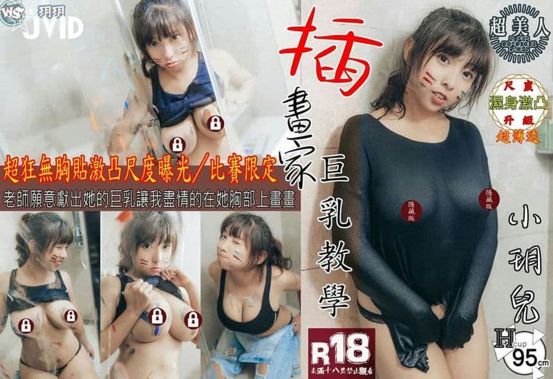 超狂无胸贴激凸尺度曝光/比赛限定【插画家巨乳教学】『小玥儿』天然豪乳一手无法掌握的极品原本薄透的上衣冲湿之后更是变得薄透紧贴的翘挺挺的奶头超级性感