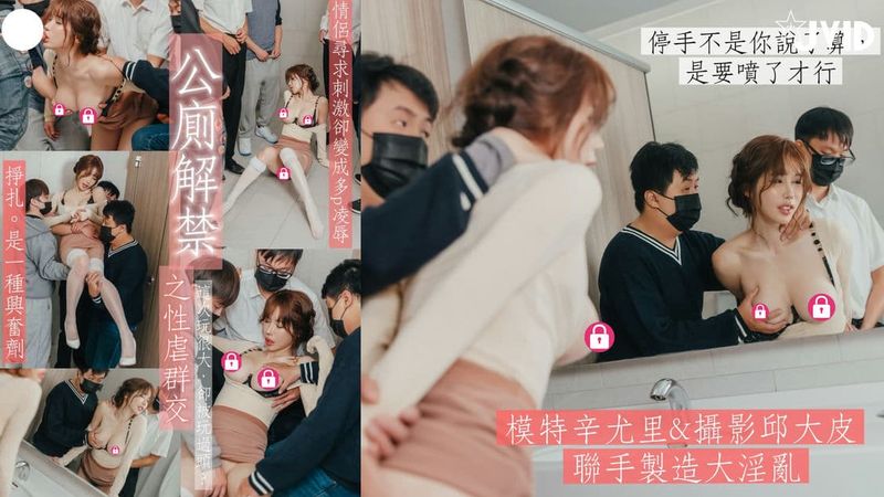 《-首次解禁多人公厕系列》原本只是与男友的厕所激情㊙️-却被抓出来激烈多P