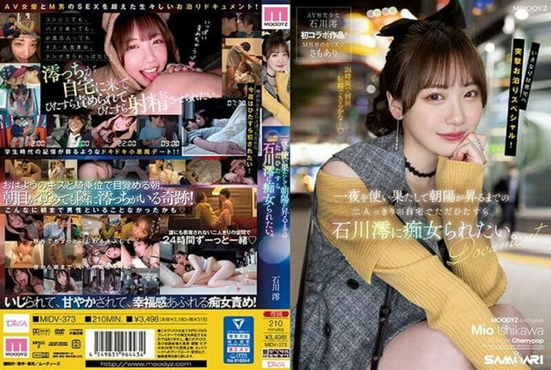 MIDV 373_一夜を使い果たして朝阳が升るまでの二人っきりの自宅でただひたすら石川澪に痴女られたい。