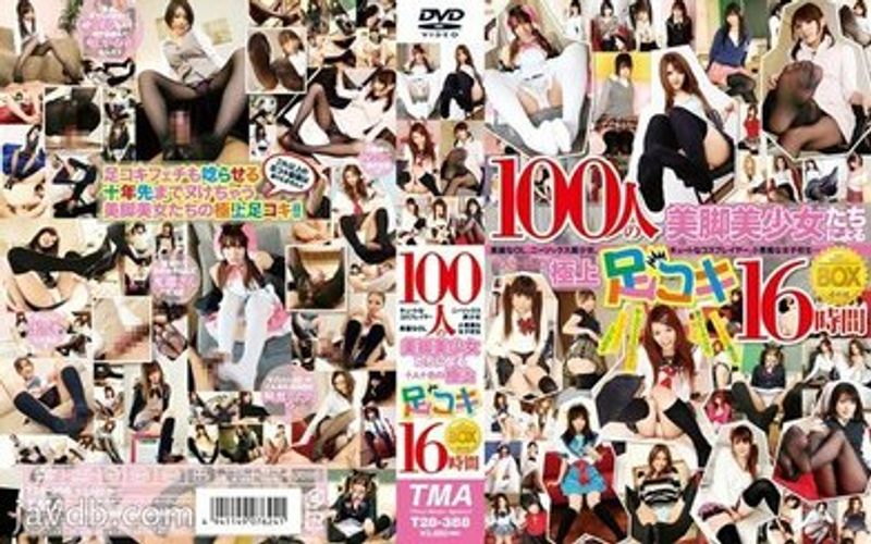 T28 388 100人の美脚美少女たちによる极上足コキBOX4枚组16时间